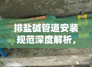 排盐碱管道安装规范深度解析，最新探讨与标准实践