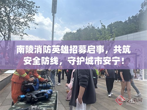 南陵消防英雄招募启事，共筑安全防线，守护城市安宁！