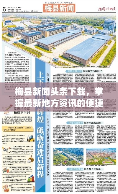 梅县新闻头条下载，掌握最新地方资讯的便捷渠道