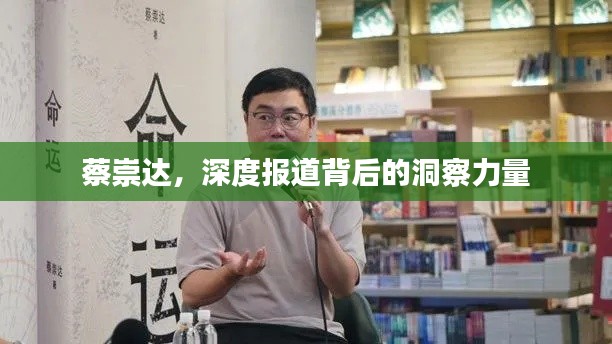 蔡崇达，深度报道背后的洞察力量
