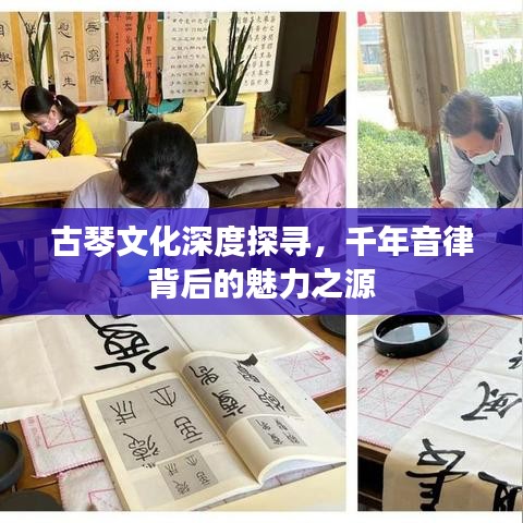 古琴文化深度探寻，千年音律背后的魅力之源