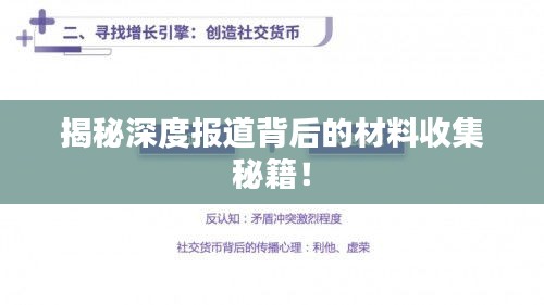 揭秘深度报道背后的材料收集秘籍！