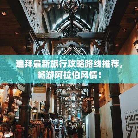 迪拜最新旅行攻略路线推荐，畅游阿拉伯风情！