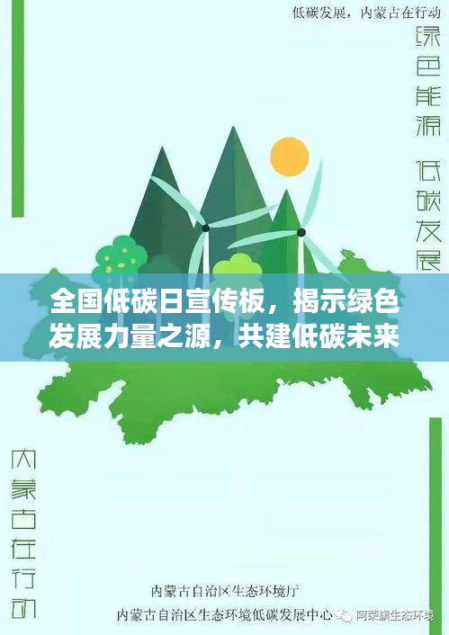 全国低碳日宣传板，揭示绿色发展力量之源，共建低碳未来！