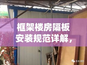 框架楼房隔板安装规范详解，专业标准，保障安全舒适居住空间