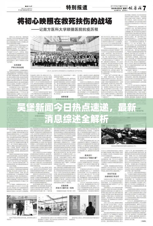 吴堡新闻今日热点速递，最新消息综述全解析