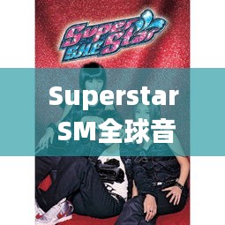 Superstar SM全球音乐巨星巅峰对决，探寻音乐之巅的世界排名！