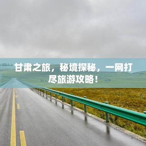 甘肃之旅，秘境探秘，一网打尽旅游攻略！