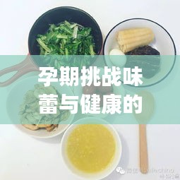 孕期挑战味蕾与健康的平衡，吃辣需谨慎！