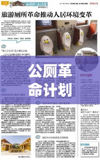 公厕革命计划实施深度探讨，推动变革，共建文明环境