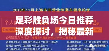 足彩胜负场今日推荐深度探讨，揭秘最新策略与警示提醒