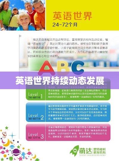 英语世界持续动态发展