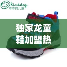 独家龙童鞋加盟热线曝光，启程您的商业传奇之旅