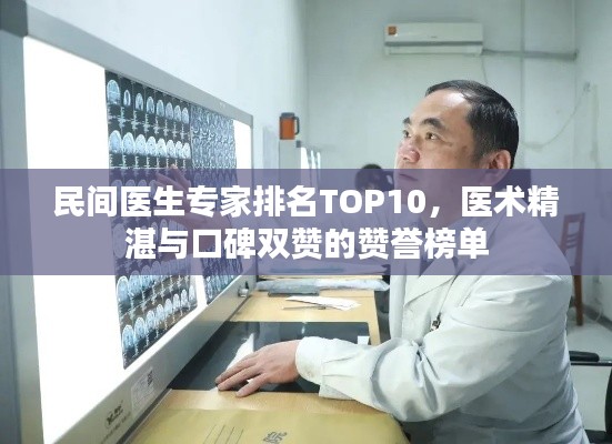 民间医生专家排名TOP10，医术精湛与口碑双赞的赞誉榜单