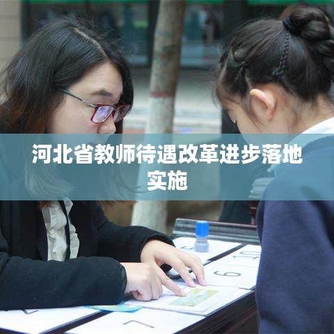河北省教师待遇改革进步落地实施