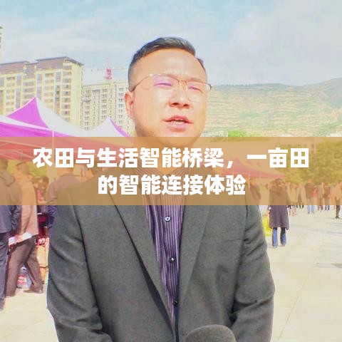 农田与生活智能桥梁，一亩田的智能连接体验