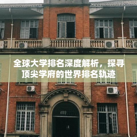全球大学排名深度解析，探寻顶尖学府的世界排名轨迹
