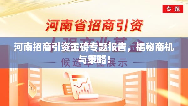 河南招商引资重磅专题报告，揭秘商机与策略！