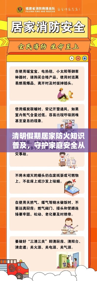 清明假期居家防火知识普及，守护家庭安全从我做起