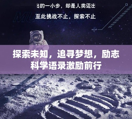 探索未知，追寻梦想，励志科学语录激励前行