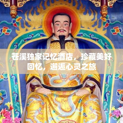 苍溪独家记忆酒店，珍藏美好回忆，邂逅心灵之旅