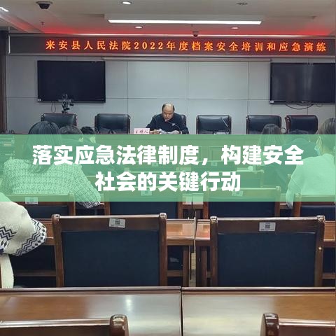 落实应急法律制度，构建安全社会的关键行动