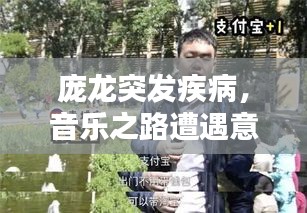 庞龙突发疾病，音乐之路遭遇意外波折