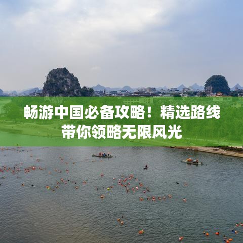 畅游中国必备攻略！精选路线带你领略无限风光