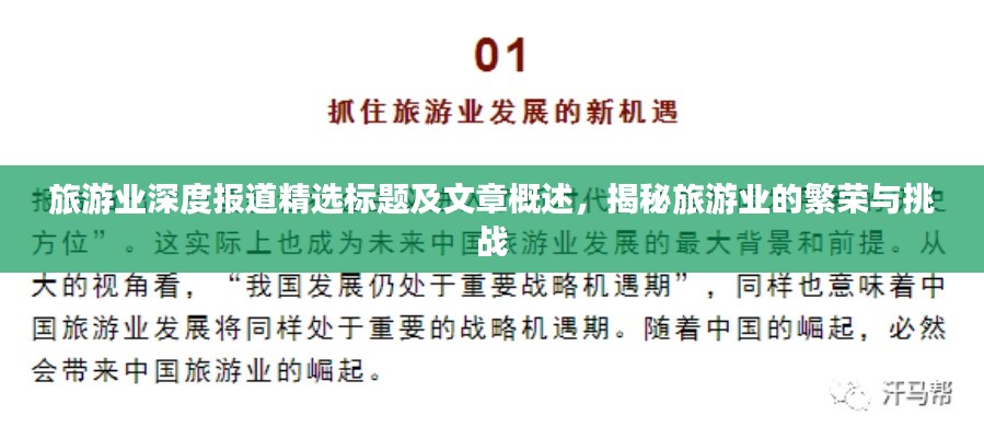 旅游业深度报道精选标题及文章概述，揭秘旅游业的繁荣与挑战