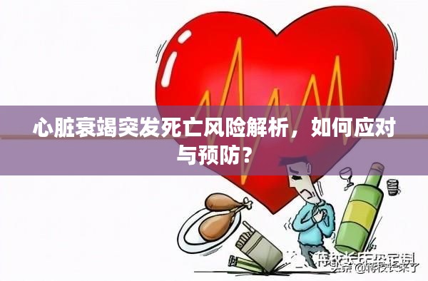心脏衰竭突发死亡风险解析，如何应对与预防？