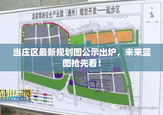当庄区最新规划图公示出炉，未来蓝图抢先看！