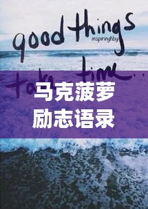 马克菠萝励志语录，追梦的勇气与力量源泉