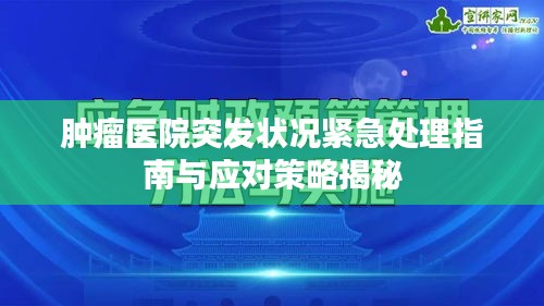 肿瘤医院突发状况紧急处理指南与应对策略揭秘