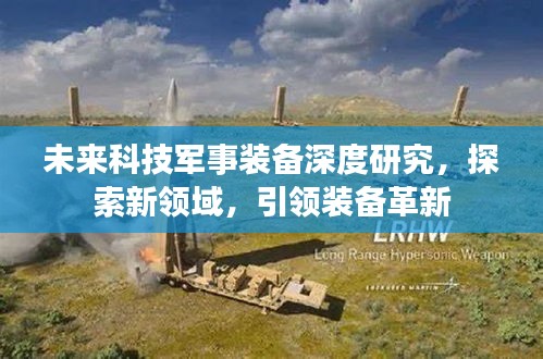 未来科技军事装备深度研究，探索新领域，引领装备革新