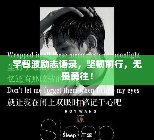 宇智波励志语录，坚韧前行，无畏勇往！