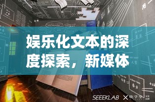 娱乐化文本的深度探索，新媒体时代信息传播质量与文本娱乐化的交融