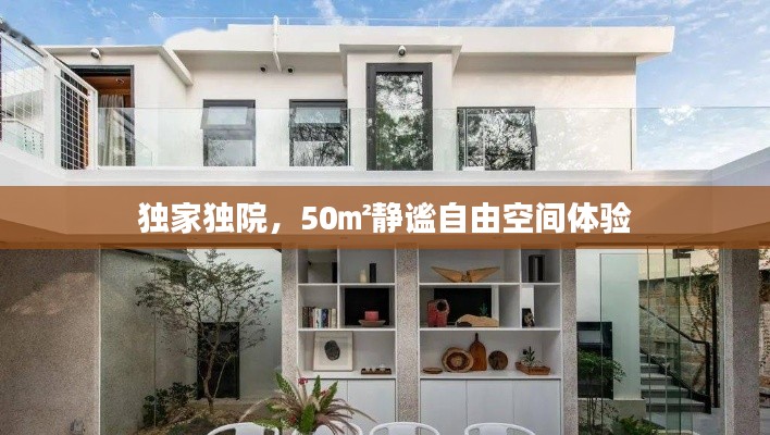 独家独院，50㎡静谧自由空间体验