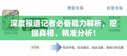 深度报道记者必备能力解析，挖掘真相、精准分析！