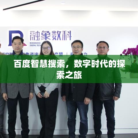 百度智慧搜索，数字时代的探索之旅