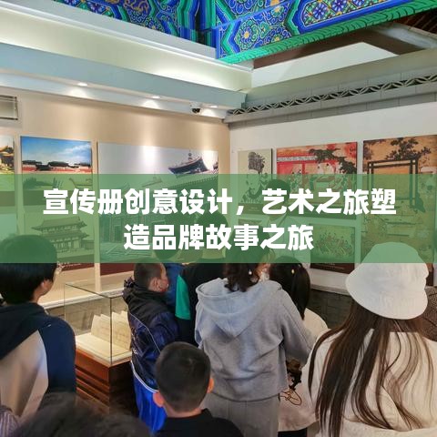 宣传册创意设计，艺术之旅塑造品牌故事之旅