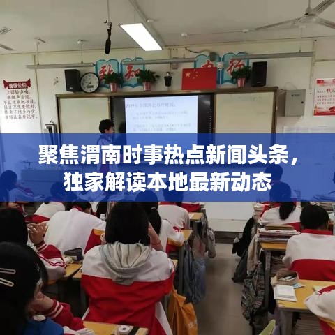 聚焦渭南时事热点新闻头条，独家解读本地最新动态