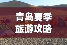 青岛夏季旅游攻略，探索最佳旅游路线与体验绝美风光！