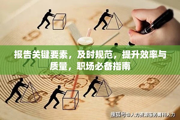 报告关键要素，及时规范，提升效率与质量，职场必备指南