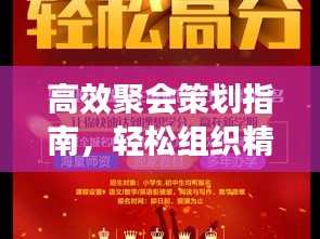 高效聚会策划指南，轻松组织精彩聚会！