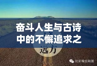 奋斗人生与古诗中的不懈追求之路