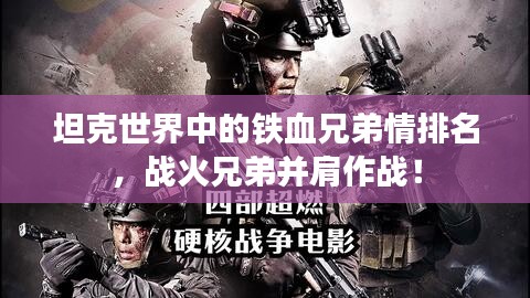 坦克世界中的铁血兄弟情排名，战火兄弟并肩作战！