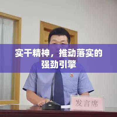 实干精神，推动落实的强劲引擎