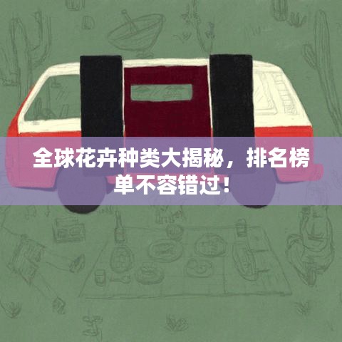 全球花卉种类大揭秘，排名榜单不容错过！