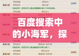 百度搜索中的小海军，探索未知的海洋奥秘之旅