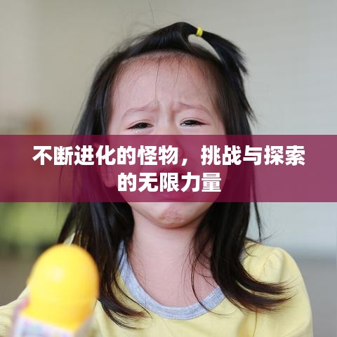 不断进化的怪物，挑战与探索的无限力量